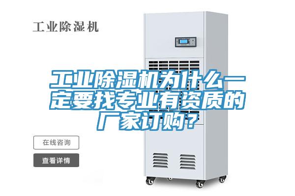 工業除濕機為什么一定要找專業有資質的廠家訂購?