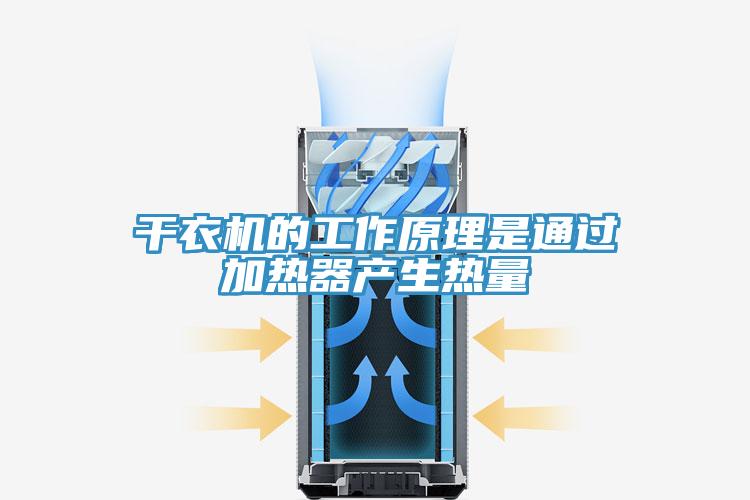 干衣機的工作原理是通過加熱器產生熱量