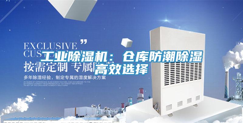 工業(yè)除濕機：倉庫防潮除濕高效選擇