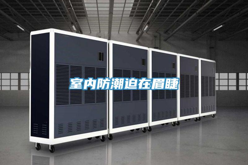 室內防潮迫在眉睫