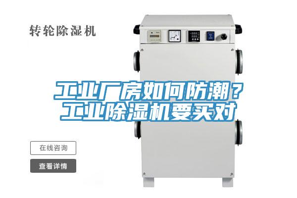 工業(yè)廠房如何防潮？工業(yè)除濕機(jī)要買對
