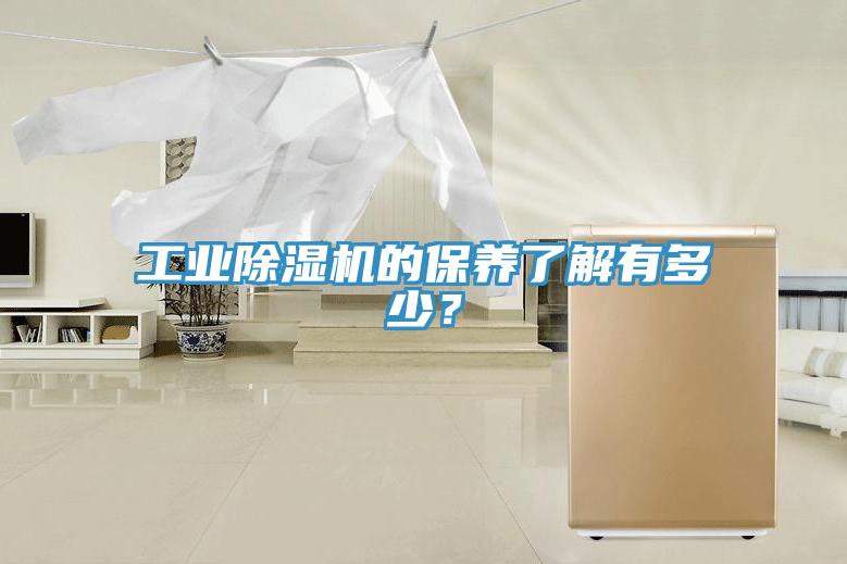 工業(yè)除濕機(jī)的保養(yǎng)了解有多少?