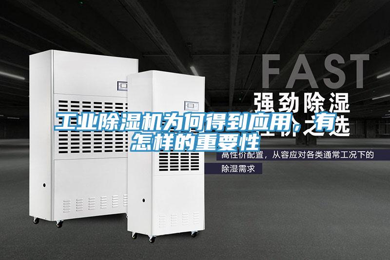 工業除濕機為何得到應用,有怎樣的重要性