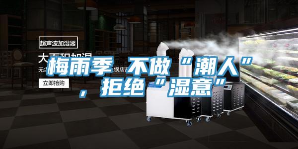 梅雨季 不做“潮人”,拒絕“濕意”