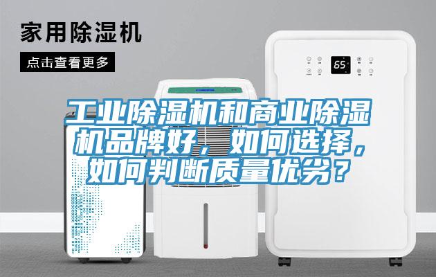 工業除濕機和商業除濕機品牌好,如何選擇,如何判斷質量優劣?