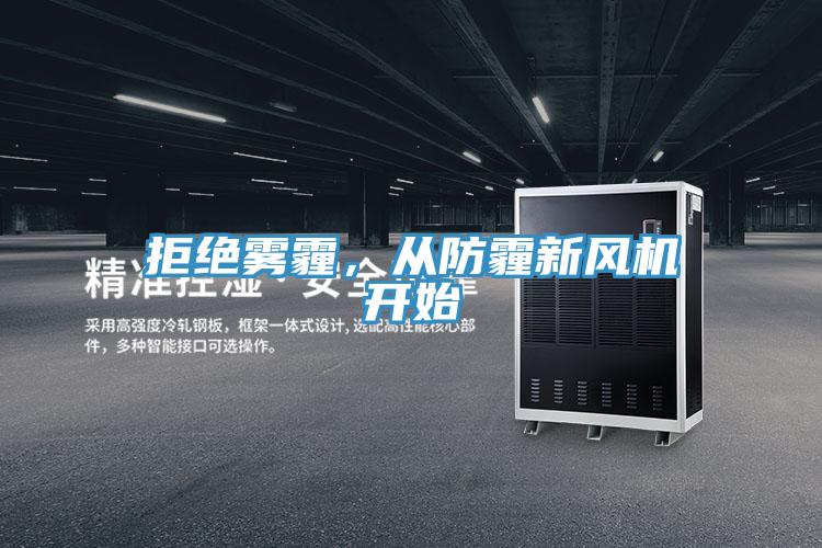 拒絕霧霾,從防霾新風(fēng)機(jī)開始