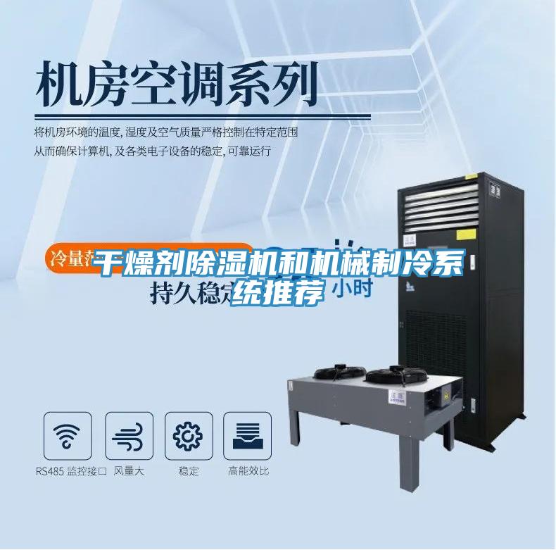 干燥劑除濕機和機械制冷系統(tǒng)推薦