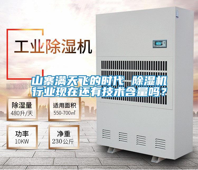 山寨滿天飛的時代 除濕機行業現在還有技術含量嗎？