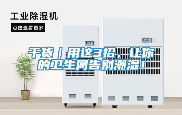 干貨｜用這3招，讓你的衛生間告別潮濕！