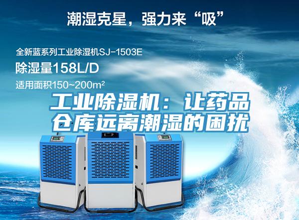 工業除濕機：讓藥品倉庫遠離潮濕的困擾