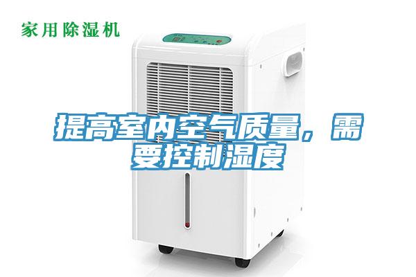 提高室內空氣質量，需要控制濕度
