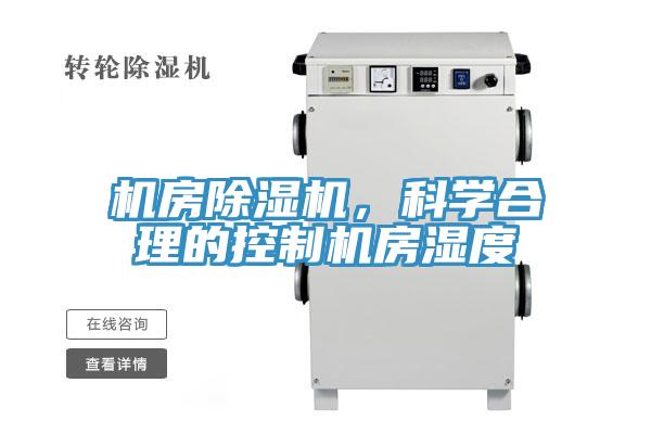 機房除濕機，科學合理的控制機房濕度