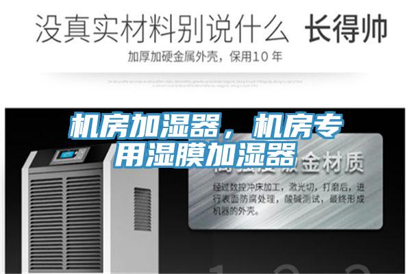 機房加濕器,機房專用濕膜加濕器