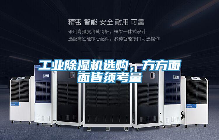 工業(yè)除濕機(jī)選購(gòu)，方方面面皆須考量