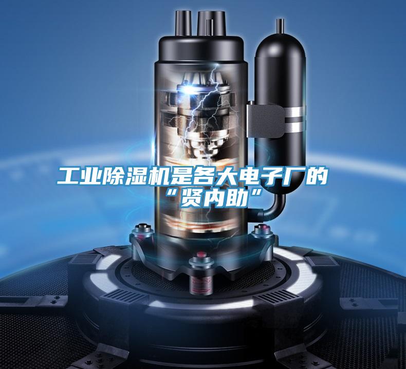 工業(yè)除濕機是各大電子廠的“賢內助”