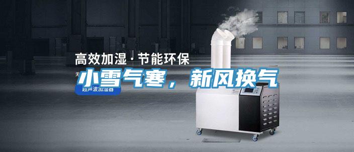 小雪氣寒，新風換氣