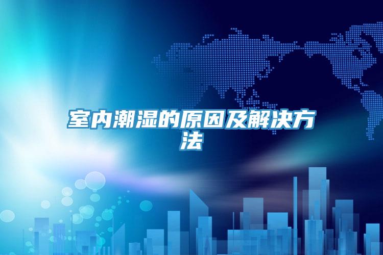 室內潮濕的原因及解決方法