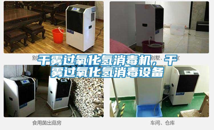 干霧過氧化氫消毒機，干霧過氧化氫消毒設備