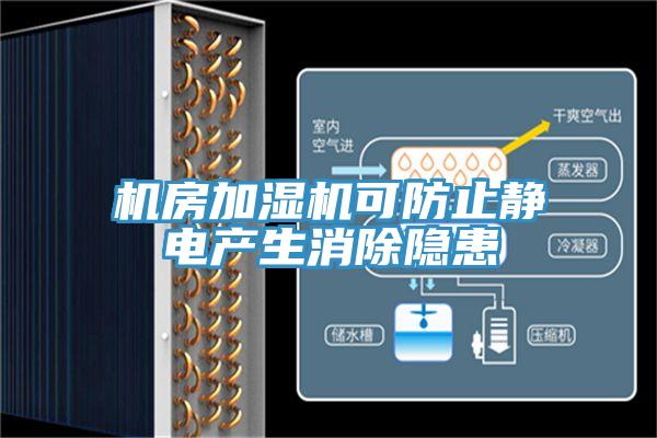 機房加濕機可防止靜電產(chǎn)生消除隱患