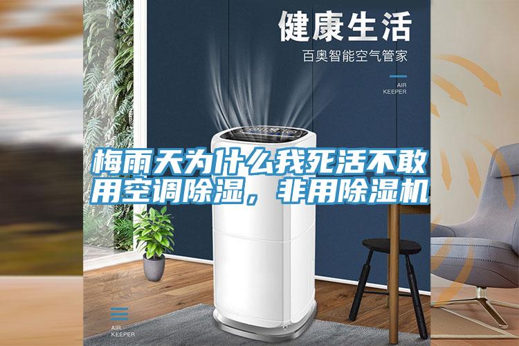 梅雨天為什么我死活不敢用空調(diào)除濕，非用除濕機