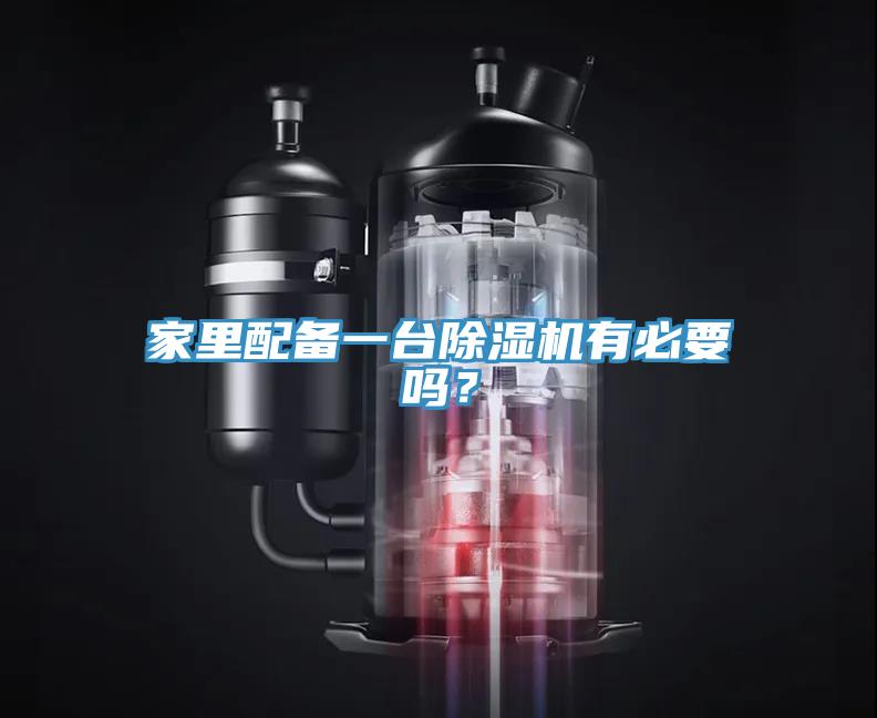 家里配備一臺除濕機有必要嗎？