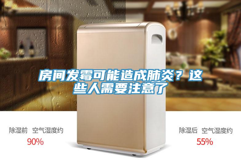 房間發霉可能造成肺炎?這些人需要注意了