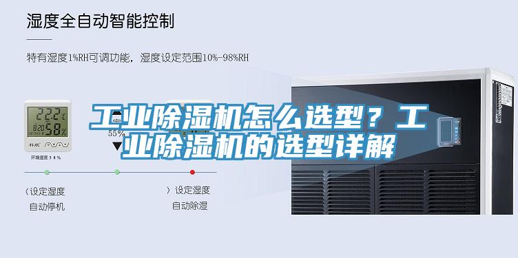 工業除濕機怎么選型？工業除濕機的選型詳解