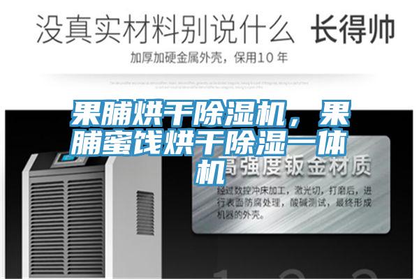 果脯烘干除濕機，果脯蜜餞烘干除濕一體機
