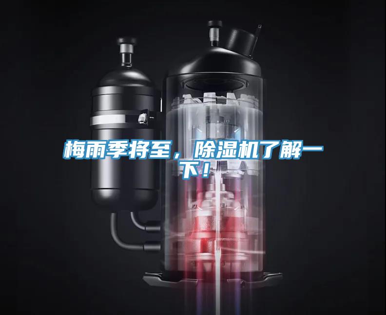 梅雨季將至，除濕機(jī)了解一下！