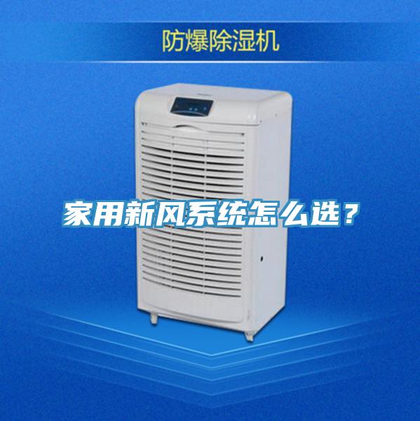 家用新風系統怎么選？