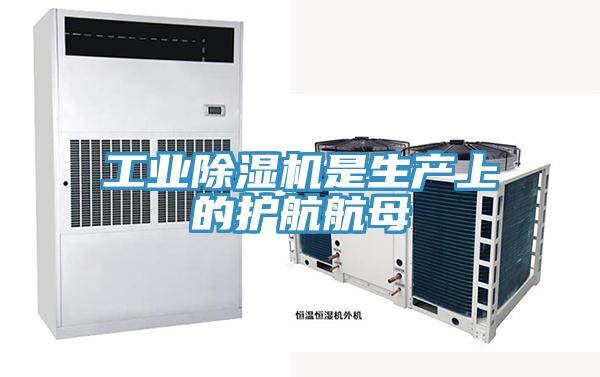 工業(yè)除濕機是生產上的護航航母