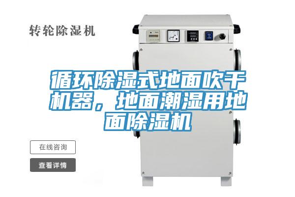 循環除濕式地面吹干機器，地面潮濕用地面除濕機