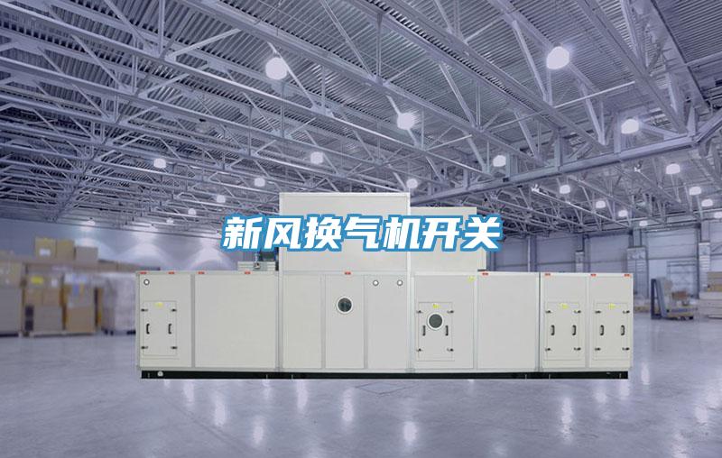 新風(fēng)換氣機(jī)開(kāi)關(guān)