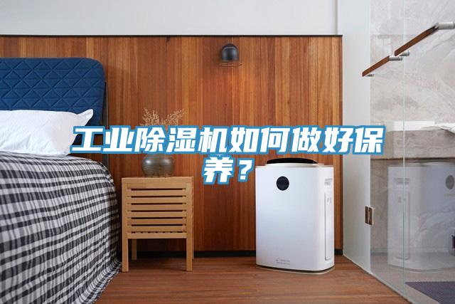 工業除濕機如何做好保養?