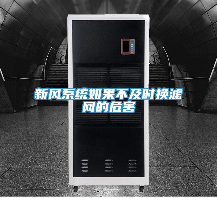 新風系統如果不及時換濾網的危害