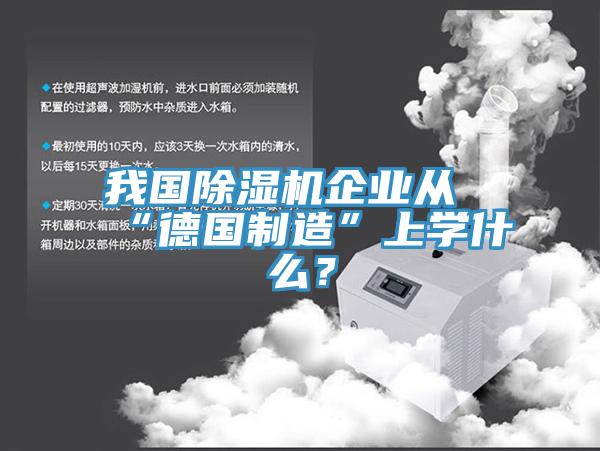 我國除濕機企業從“德國制造”上學什么？