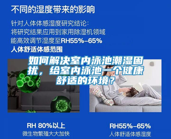 如何解決室內泳池潮濕困擾,給室內泳池一個健康舒適的環境?