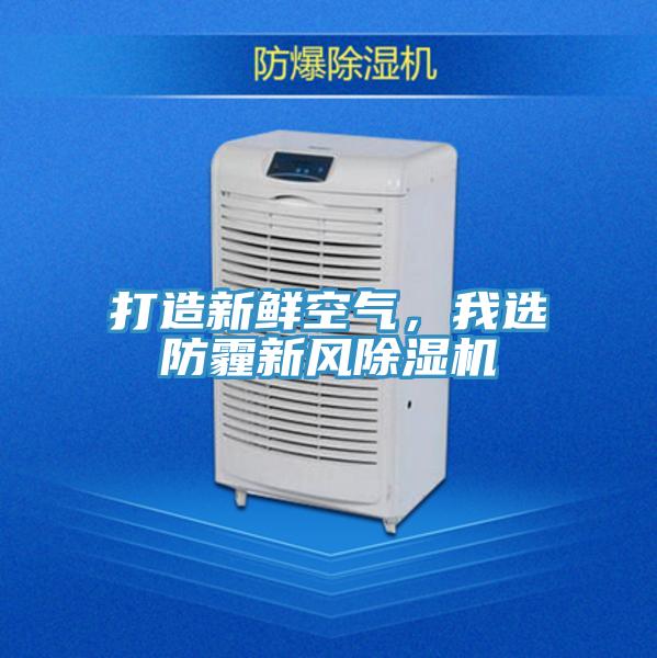 打造新鮮空氣，我選防霾新風除濕機