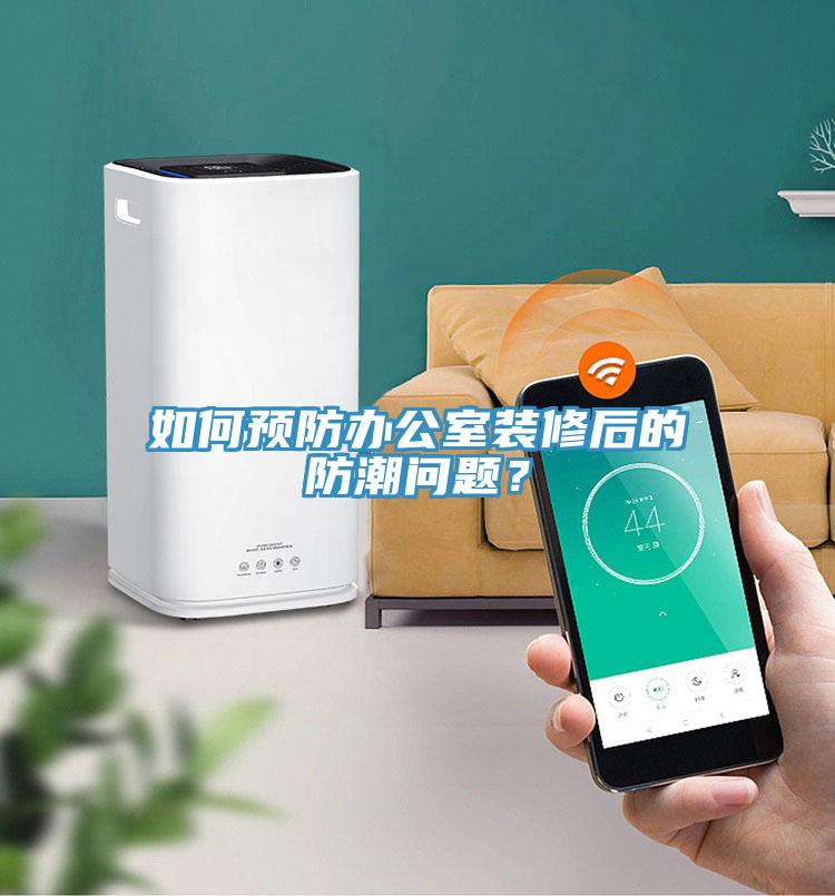 如何預(yù)防辦公室裝修后的防潮問(wèn)題？