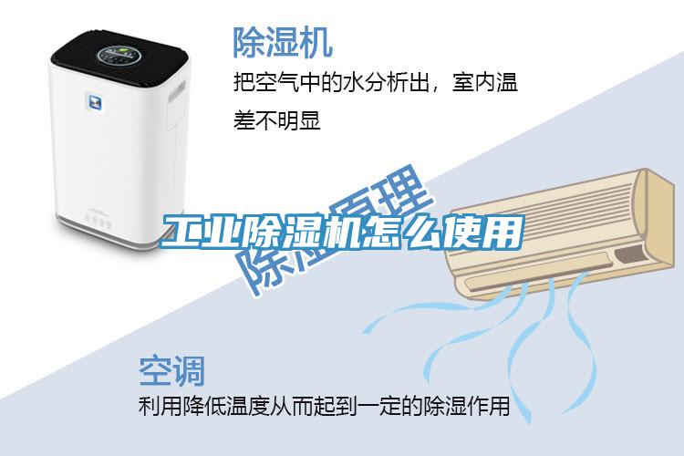 工業除濕機怎么使用