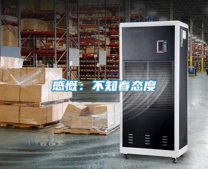 感慨:不知春態度