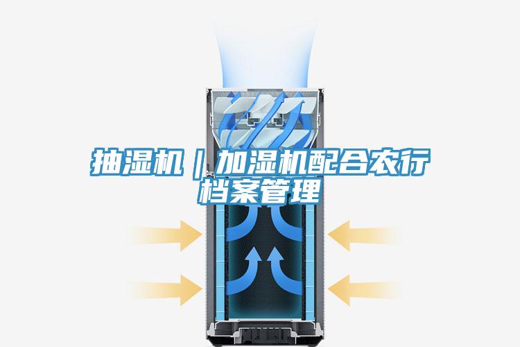 抽濕機｜加濕機配合農行檔案管理