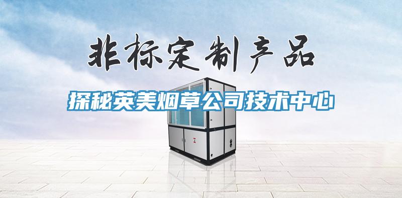 探秘英美煙草公司技術中心