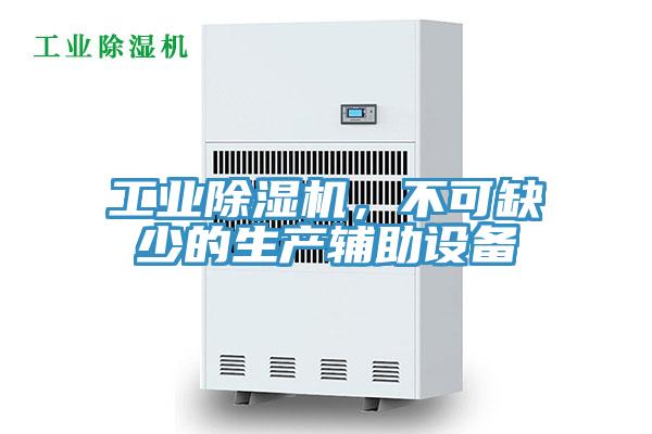 工業(yè)除濕機(jī)，不可缺少的生產(chǎn)輔助設(shè)備