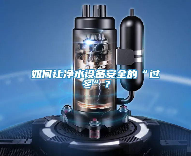 如何讓凈水設備安全的“過冬”?