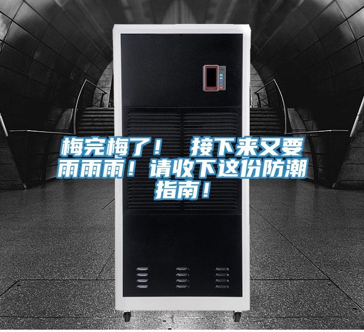 梅完梅了！ 接下來又要雨雨雨！請收下這份防潮指南！