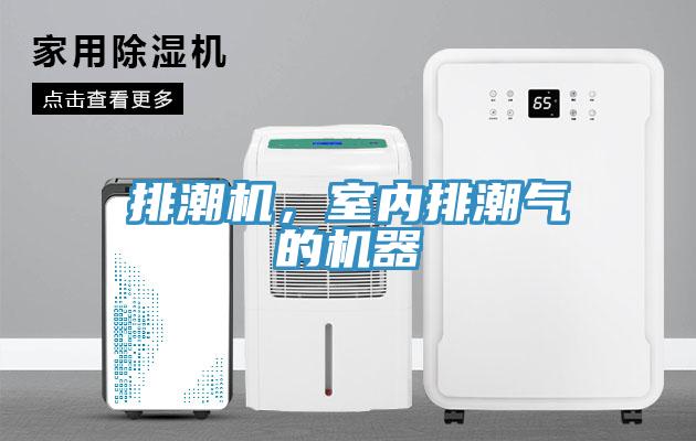 排潮機，室內排潮氣的機器