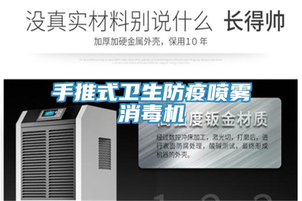 手推式衛生防疫噴霧消毒機