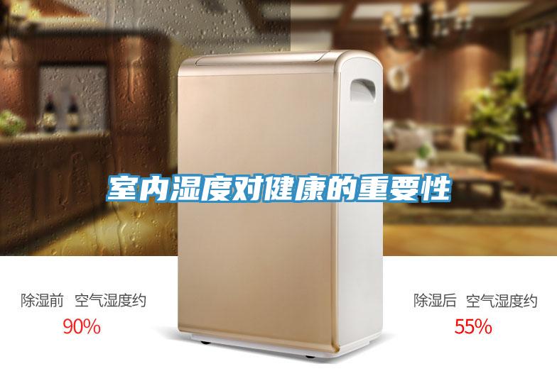 室內(nèi)濕度對健康的重要性