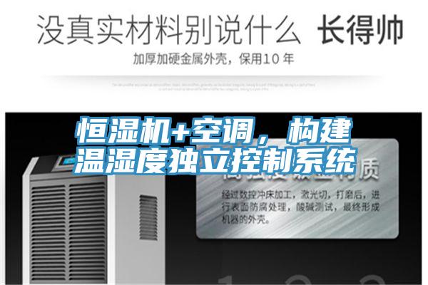 恒濕機+空調，構建溫濕度獨立控制系統
